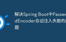 解决Spring Boot中PasswordEncoder自动注入失败的问题