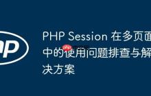 PHP Session 在多页面中的使用问题排查与解决方案