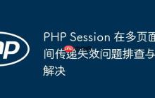 PHP Session 在多页面间传递失效问题排查与解决