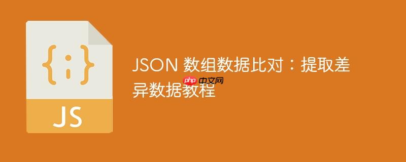 json 数组数据比对：提取差异数据教程