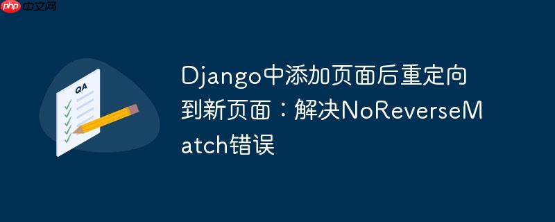 django中添加页面后重定向到新页面:解决noreversematch错误