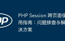 PHP Session 跨页面使用指南:问题排查与解决方案