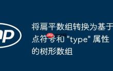 将扁平数组转换为基于点符号和 "type" 属性的树形数组