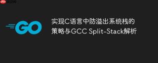 实现C语言中防溢出系统栈的策略与GCC Split-Stack解析
