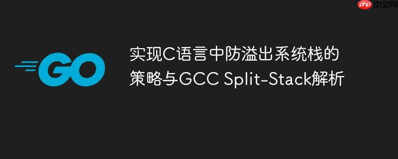 实现C语言中防溢出系统栈的策略与GCC Split-Stack解析