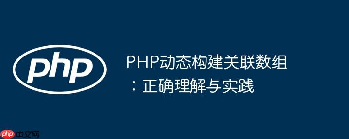 php动态构建关联数组：正确理解与实践