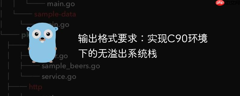输出格式要求：实现C90环境下的无溢出系统栈