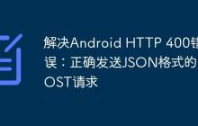 解决Android HTTP 400错误:正确发送JSON格式的POST请求