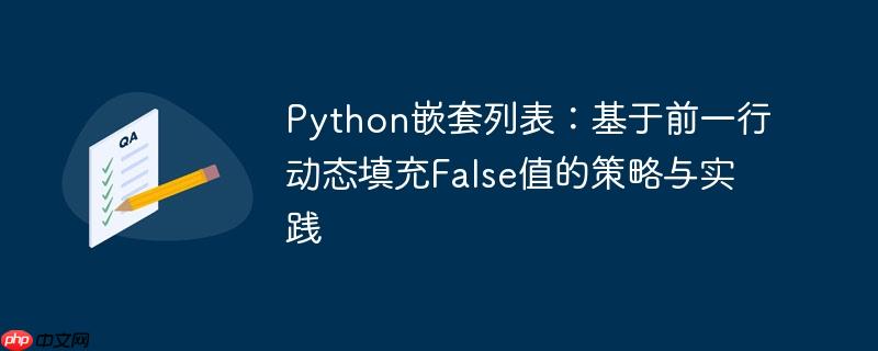 Python嵌套列表：基于前一行动态填充False值的策略与实践
