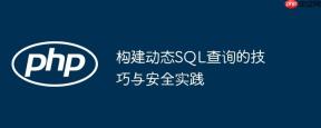 构建动态SQL查询的技巧与安全实践