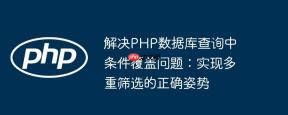 解决PHP数据库查询中条件覆盖问题：实现多重筛选的正确姿势