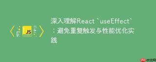 深入理解React `useEffect`：避免重复触发与性能优化实践