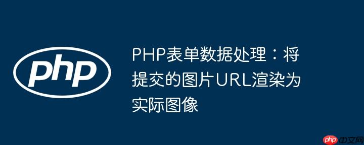 PHP表单数据处理：将提交的图片URL渲染为实际图像