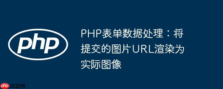 PHP表单数据处理：将提交的图片URL渲染为实际图像

