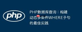PHP数据库查询：构建动态多条件WHERE子句的最佳实践