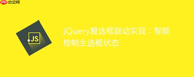 jQuery复选框联动实现：智能控制主选框状态
