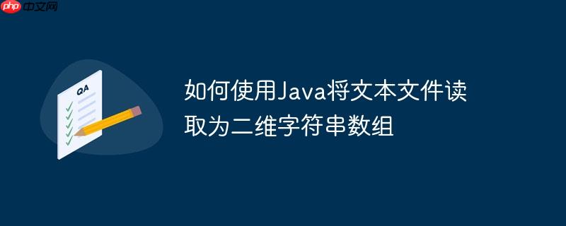 如何使用Java将文本文件读取为二维字符串数组-小浪学习网