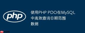 使用PHP PDO在MySQL中高效查询日期范围数据