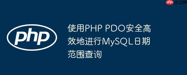 使用PHP PDO安全高效地进行MySQL日期范围查询