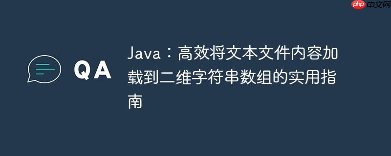Java：高效将文本文件内容加载到二维字符串数组的实用指南