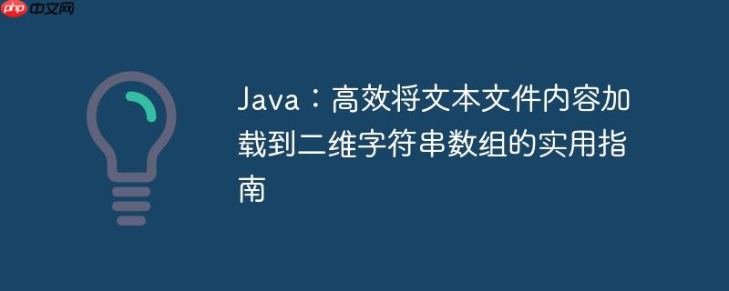 Java：高效将文本文件内容加载到二维字符串数组的实用指南-小浪学习网