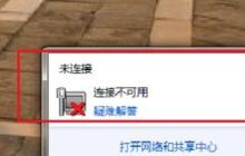 Win7网络连接不可用怎么解决?
