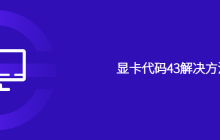 显卡代码43解决方法