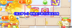 保卫萝卜4胡桃夹子第25关怎么过  保卫萝卜4胡桃夹子第25关通关攻略