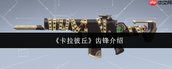 卡拉彼丘齿锋怎么样  卡拉彼丘齿锋介绍