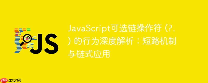 JavaScript可选链操作符 (?.) 的行为深度解析：短路机制与链式应用-小浪学习网