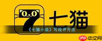 七猫短篇小说收入 七猫短篇小说怎么写推荐语