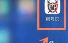 租号玩如何联系客服