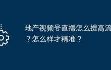 地产视频号直播怎么提高流量?怎么样才精准?