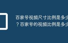 百家号视频尺寸比例是多少?百家号的视频比例是多少