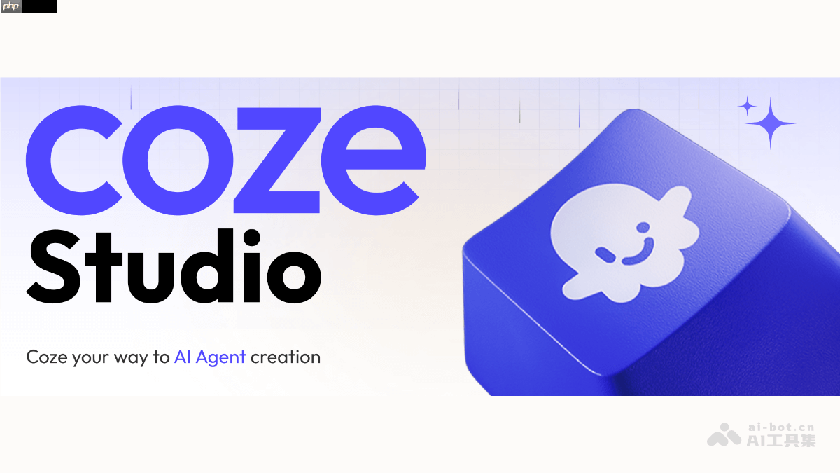 Coze Studio— 字节跳动开源的AI Agent开发平台