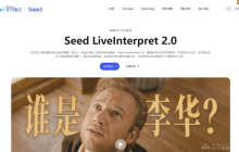 Seed LiveInterpret 2.0— 字节跳动Seed推出的同声传译模型