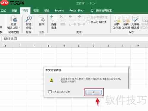 Excel繁体转简体技巧
