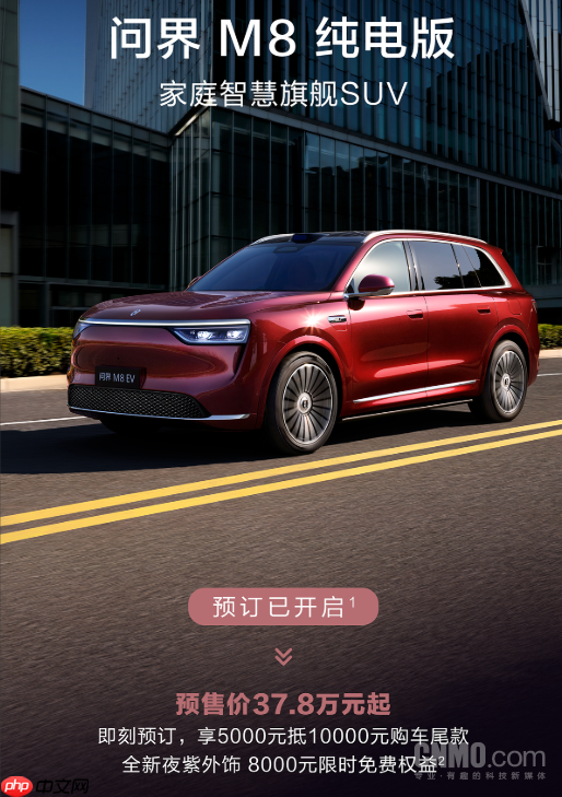 37.8万元起!问界M8纯电版预售价公布 5千可抵1万