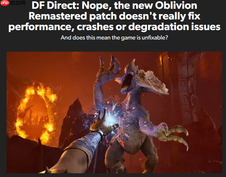 《上古卷轴4:湮灭重制版》更新1.2被证实未修复性能问题