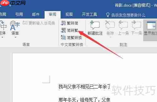 Word简体转繁体方法