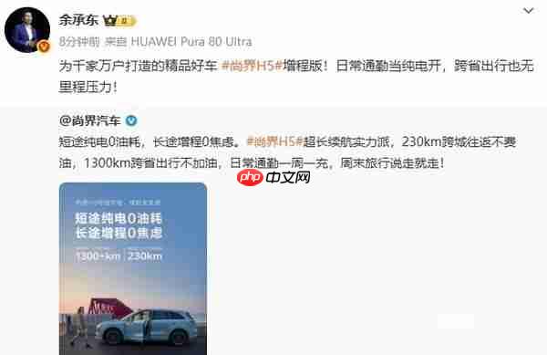 1300+km!尚界H5增程版续航公布 余承东:跨省无压力