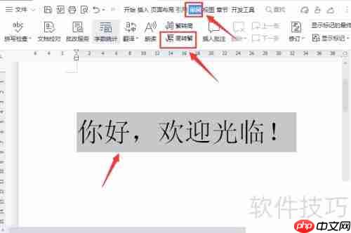 Word文档转繁体字方法