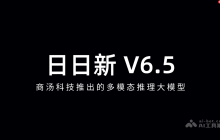 日日新 V6.5— 商汤科技推出的多模态推理大模型