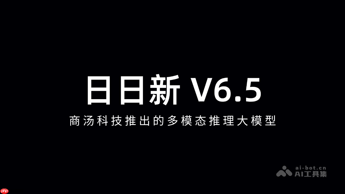 日日新 V6.5— 商汤科技推出的多模态推理大模型
