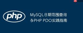 MySQL日期范围查询与PHP PDO实践指南