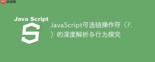 javascript可选链操作符(?.)的深度解析与行为探究