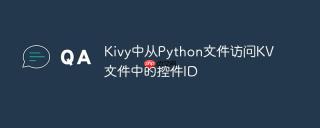 Kivy中从Python文件访问KV文件中的控件ID