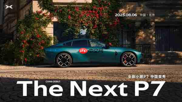 全新小鹏P7正式官宣：8月6日中国首秀 定位豪华轿跑