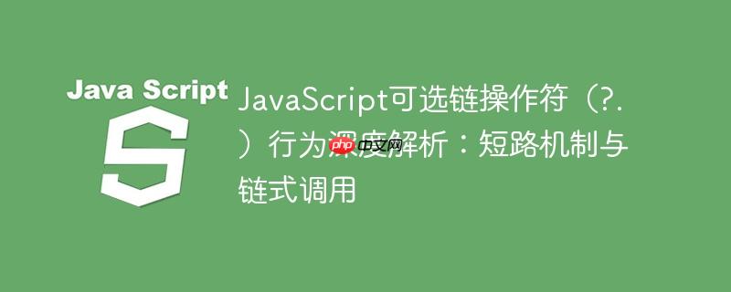 javascript可选链操作符（?.）行为深度解析：短路机制与链式调用