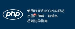 使用PHP和JSON实现动态图片加载：前端与后端协同指南
